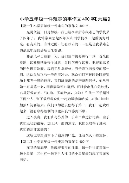 小学五年级一件难忘的事作文400字【六篇】_1