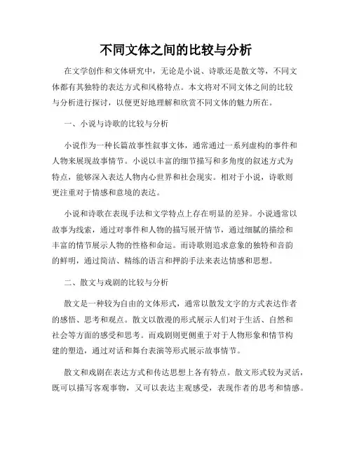 不同文体之间的比较与分析