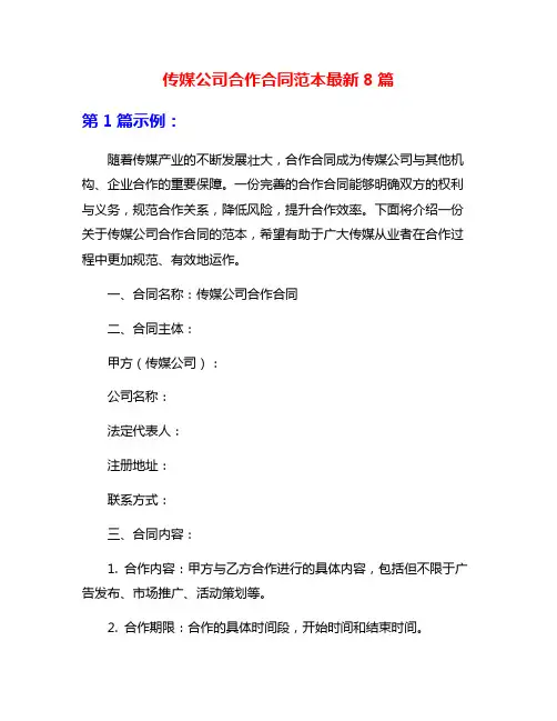 传媒公司合作合同范本最新8篇