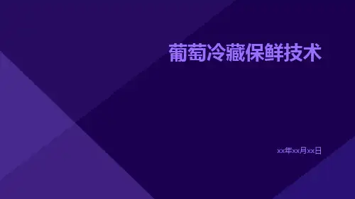 葡萄冷藏保鲜技术