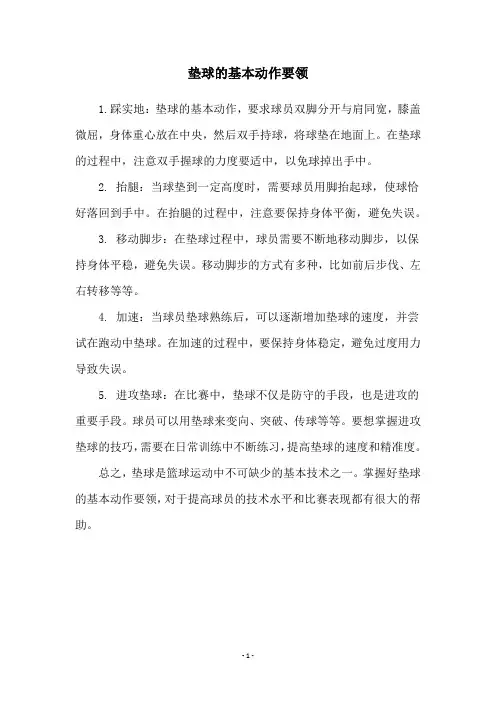 垫球的基本动作要领