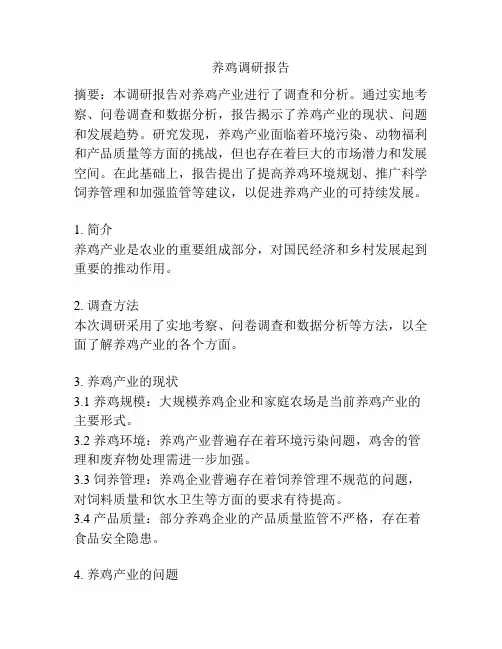 养鸡调研报告