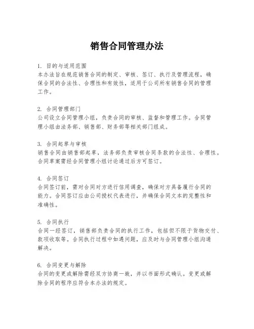 销售合同管理办法