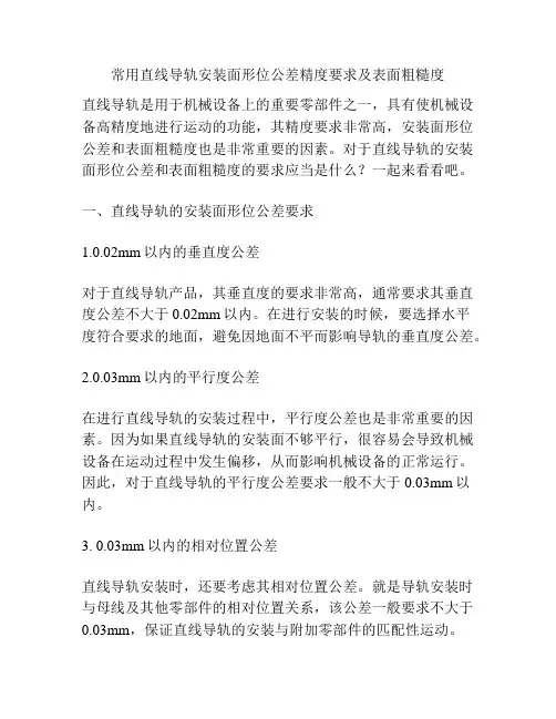 常用直线导轨安装面形位公差精度要求及表面粗糙度