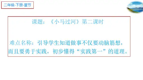 二年级语文下册课件-14 小马过河30-部编版(共15张PPT)