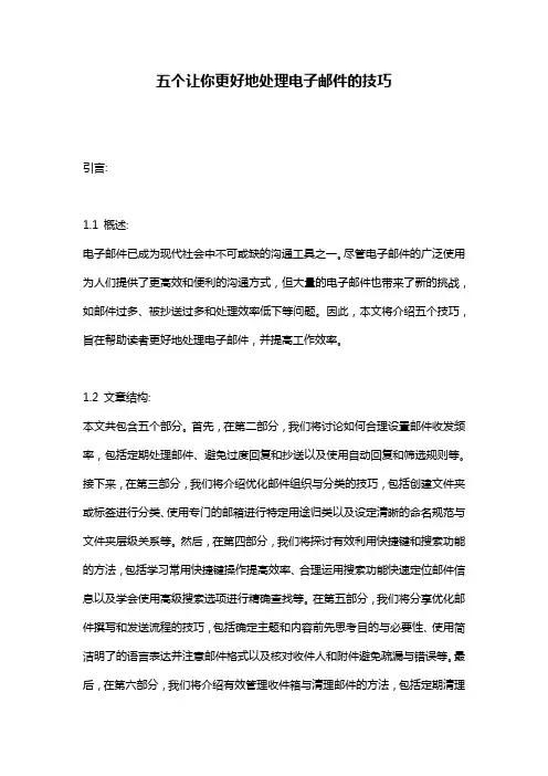 五个让你更好地处理电子邮件的技巧