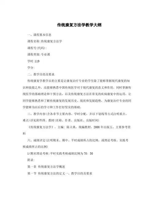 传统康复方法学教学大纲