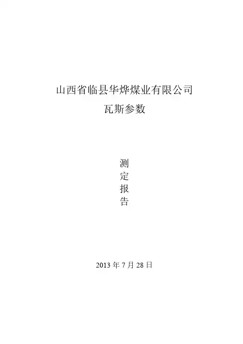 瓦斯参数测定报告总结-推荐下载