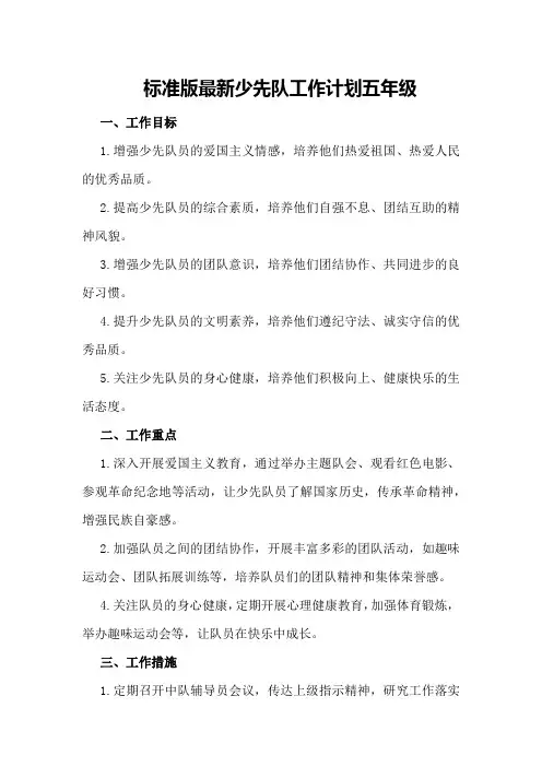 标准版最新少先队工作计划五年级