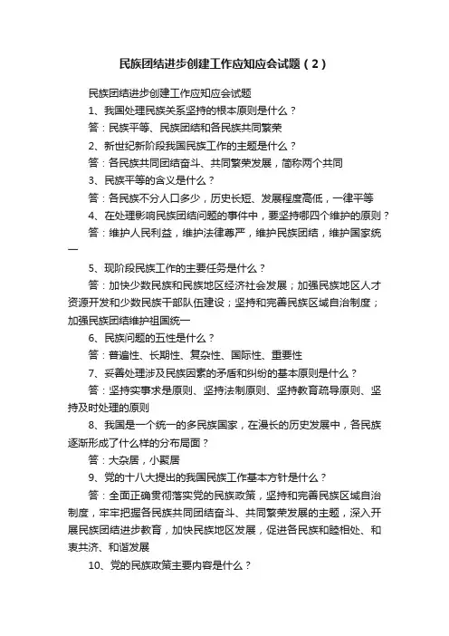 民族团结进步创建工作应知应会试题（2）