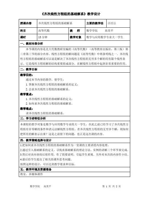 齐次线性方程组基础解系教学设计