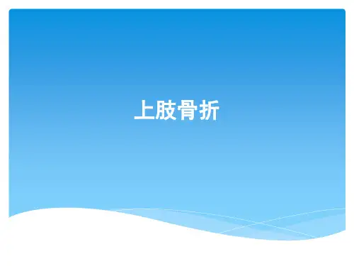 上肢、下肢骨折讲义