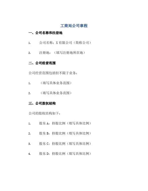 2023工商局公司章程正规范本(通用版)