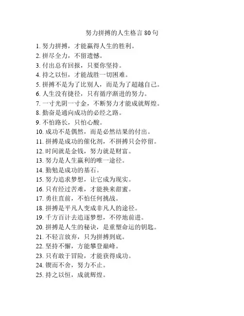 努力拼搏的人生格言80句