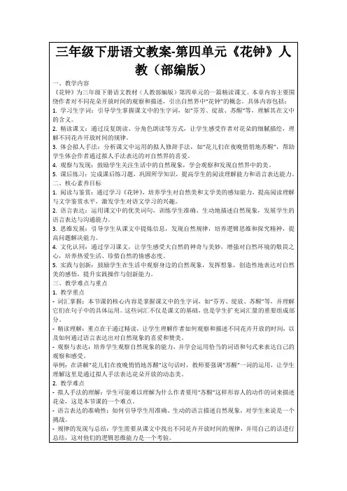 三年级下册语文教案-第四单元《花钟》人教(部编版)