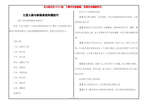 九型人格与职场高效沟通技巧