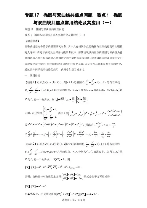 专题17  椭圆与双曲线共焦点问题  微点1  椭圆与双曲线共焦点常用结论及其应用(一)