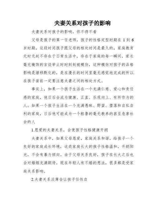 夫妻关系对孩子的影响