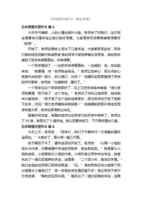 五年级猜字谜作文（精选25篇）