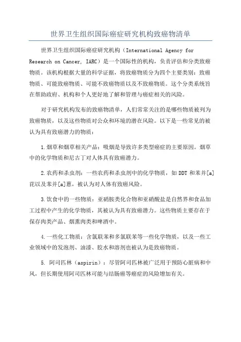世界卫生组织国际癌症研究机构致癌物清单