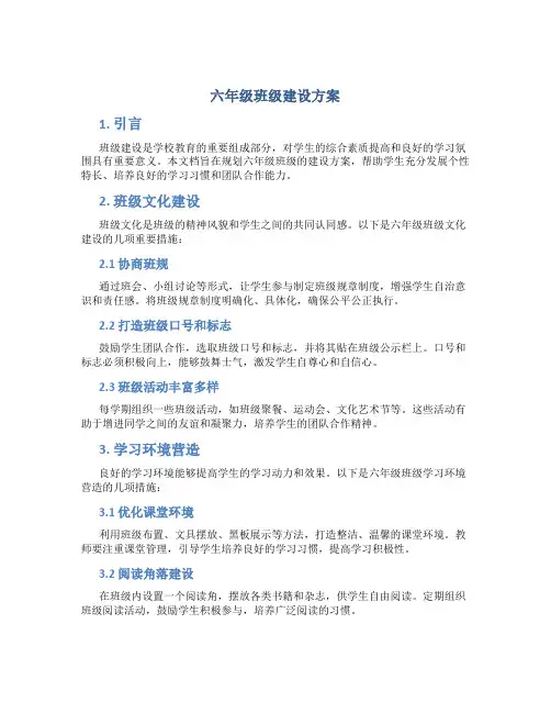 六年级班级建设方案