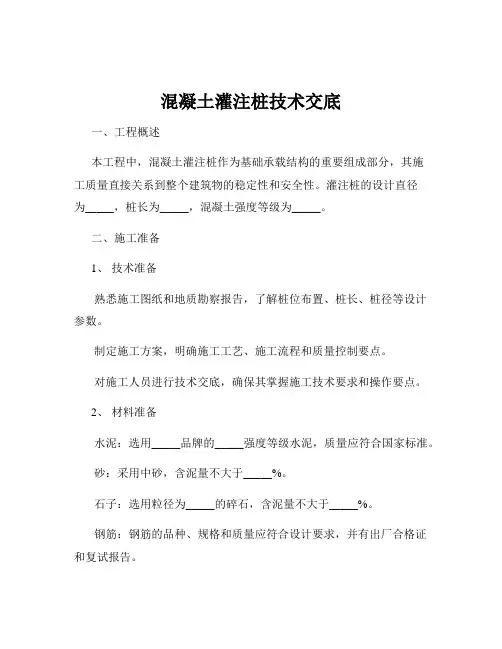 混凝土灌注桩技术交底