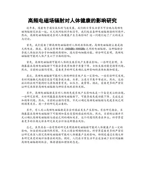 高频电磁场辐射对人体健康的影响研究
