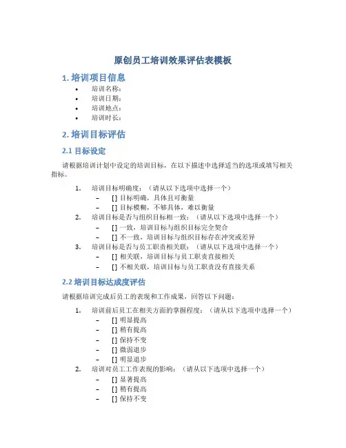 原创员工培训效果评估表模板