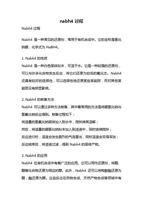 nabh4 过程