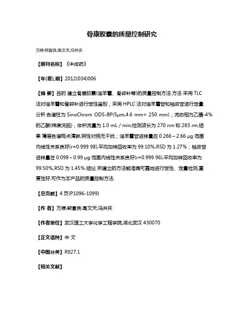 骨康胶囊的质量控制研究