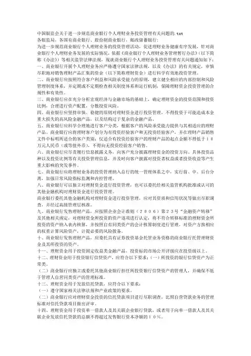 中国银监会关于进一步规范商业银行个人理财业务投资管理有关问题的