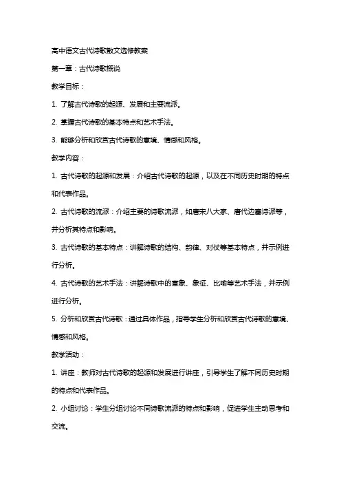 高中语文古代诗歌散文选修教案