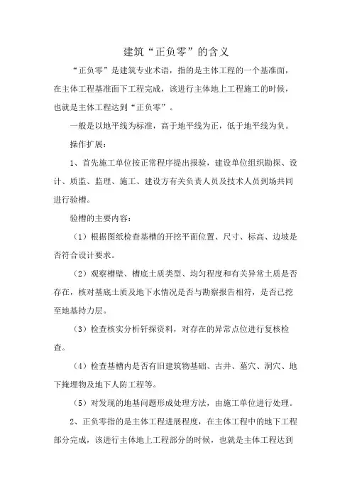 建筑“正负零”的含义