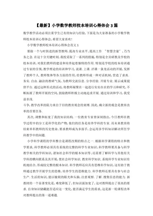 小学数学教师校本培训心得体会3篇