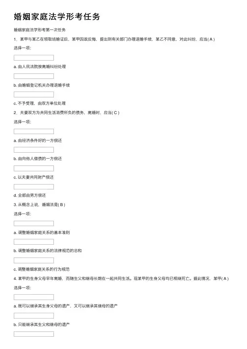 婚姻家庭法学形考任务