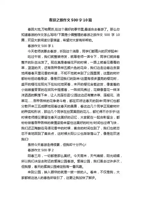春游之旅作文500字10篇
