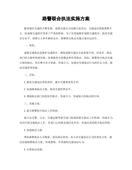 路警联合执法实施方案
