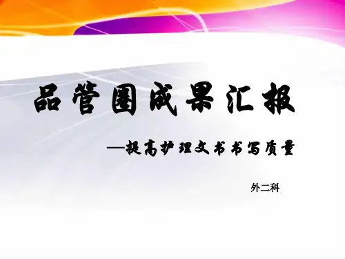 提高护理文书书写质量品管圈PPT