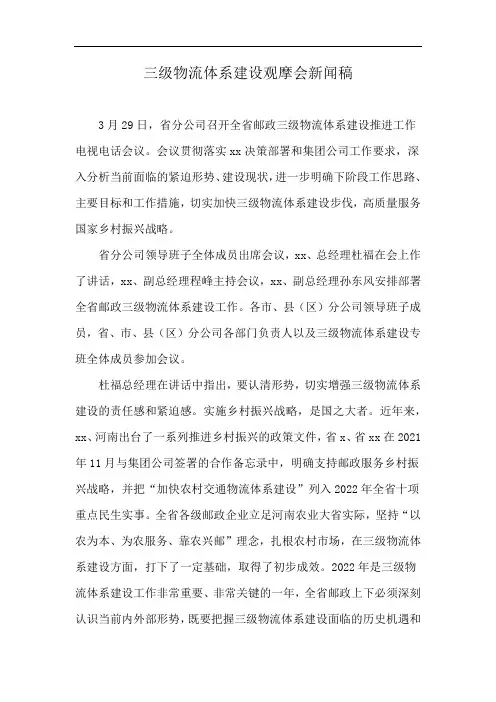 三级物流体系建设观摩会新闻稿
