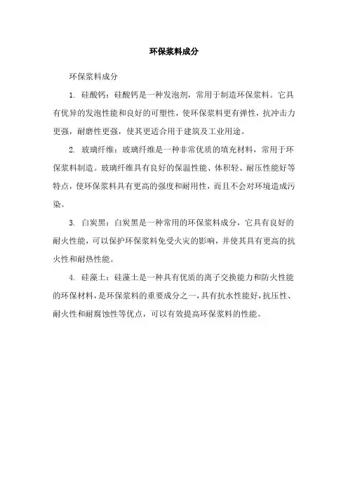 环保浆料成分