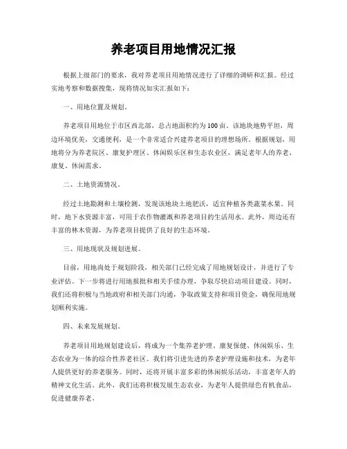 养老项目用地情况汇报
