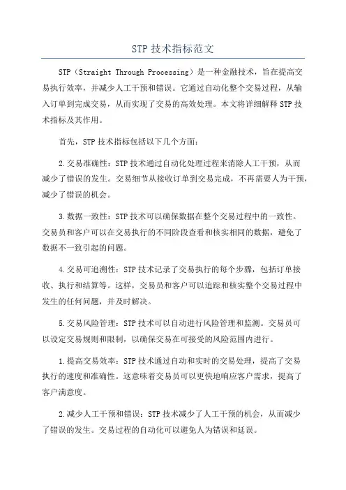 STP技术指标范文