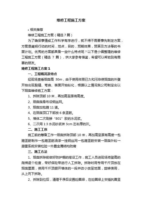 维修工程施工方案