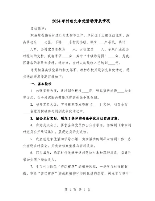 2024年村创先争优活动开展情况（二篇）