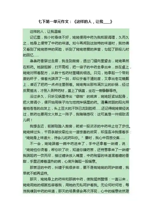 七下第一单元作文：《这样的人，让我____》