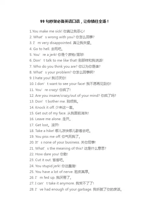 99句吵架必备英语口语，让你镇住全场！