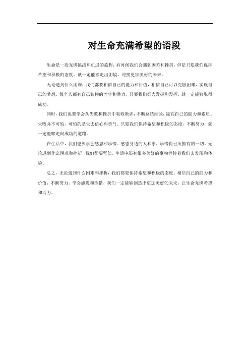 对生命充满希望的语段