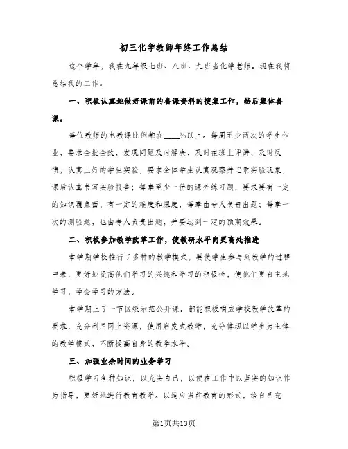 2023年初三化学教师年终工作总结(四篇)