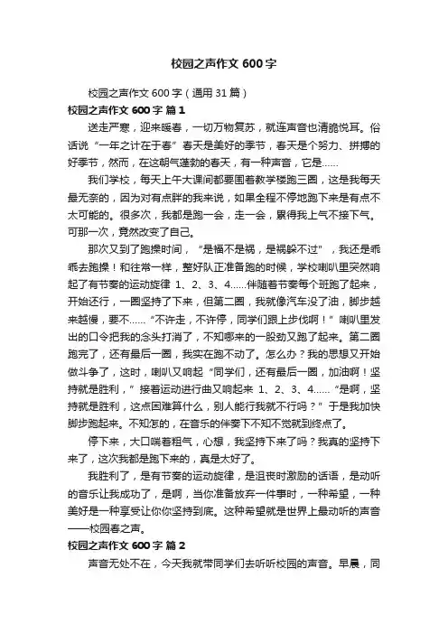 校园之声作文600字（通用31篇）