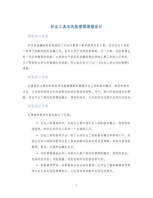 衍生工具与风险管理课程设计